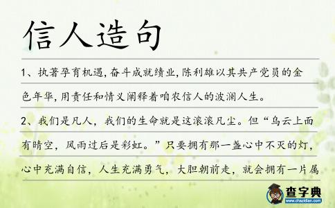 信人造句