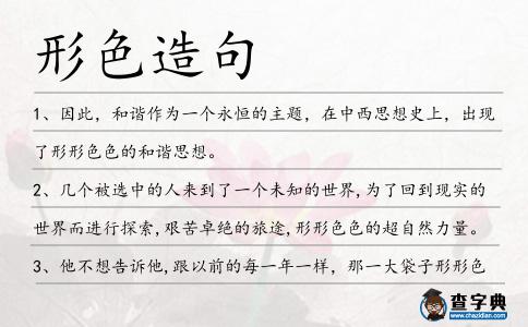 形色造句
