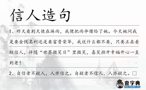 信人造句