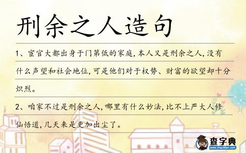 刑余之人造句