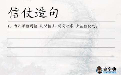 信仗造句