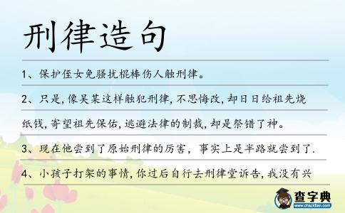 刑律造句
