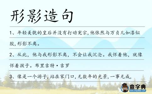 形影造句