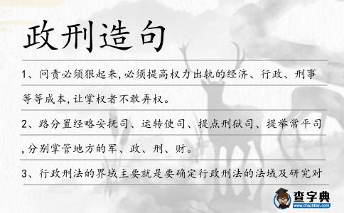 政刑造句