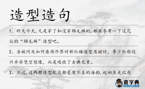 造型造句
