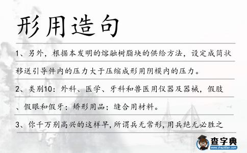 形用造句