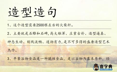 造型造句