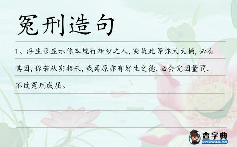 冤刑造句