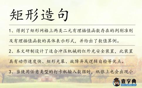 矩形造句
