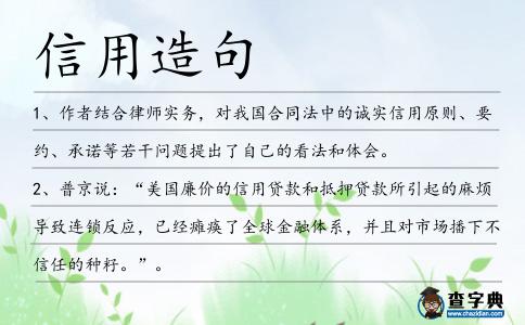 信用造句