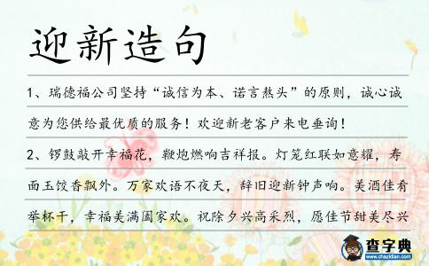 迎新造句