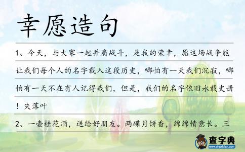 幸愿造句