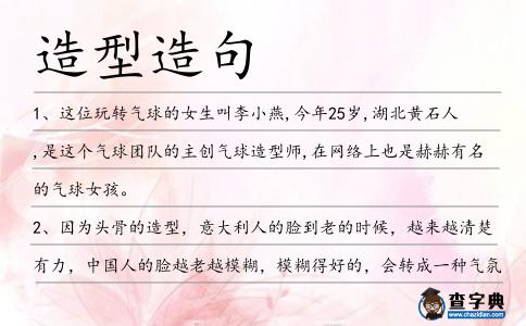 造型造句