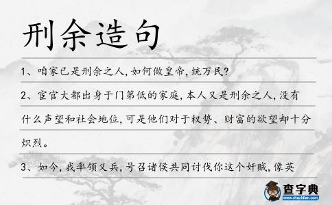 刑余造句