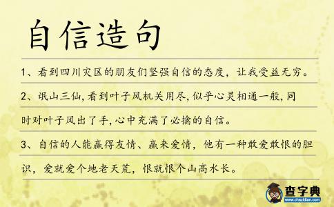 自信造句