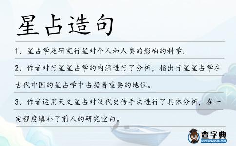 星占造句