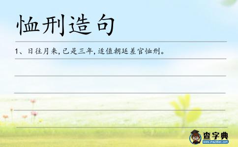 恤刑造句