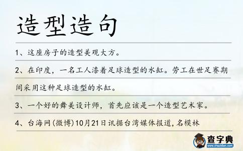 造型造句