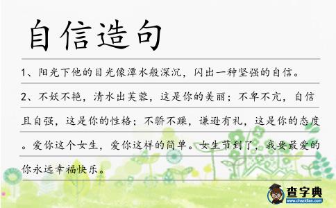 自信造句