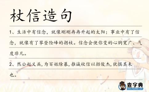 杖信造句