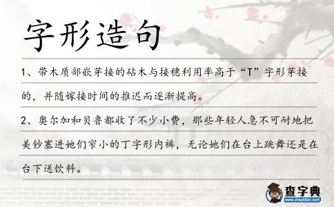 字形造句