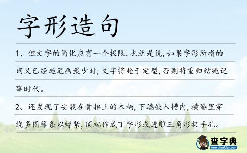 字形造句