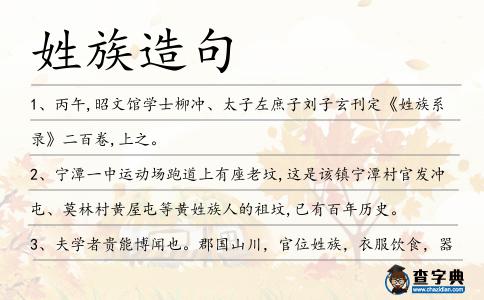 姓族造句