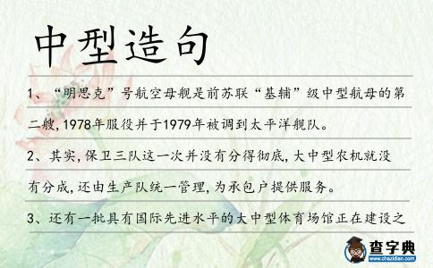 中型造句