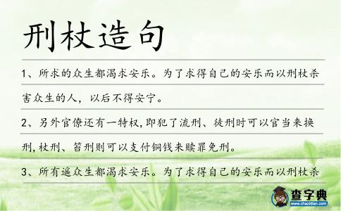 刑杖造句