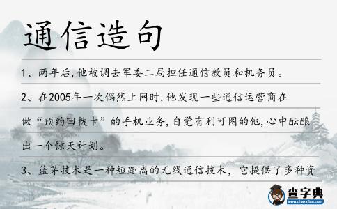 通信造句