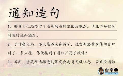 通知造句
