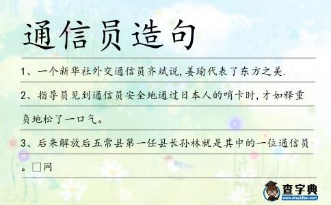通信員造句