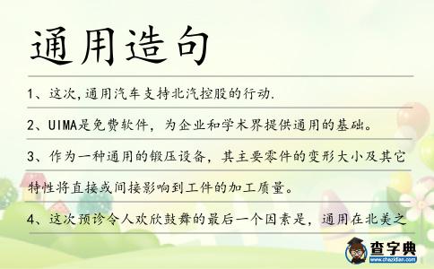 通用造句
