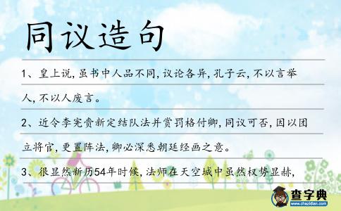 同議造句