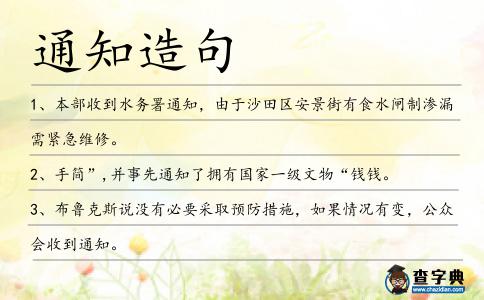 通知造句