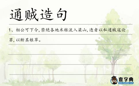 通賊造句