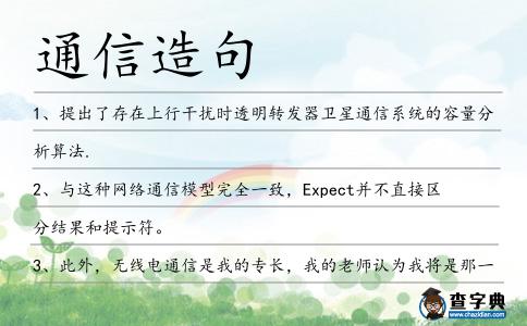 通信造句