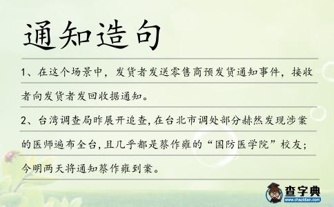 通知造句
