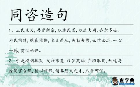 同咨造句
