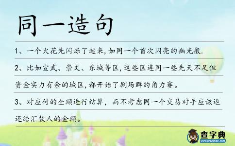 同一造句