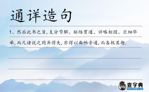 通詳造句