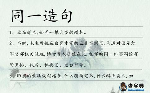 同一造句