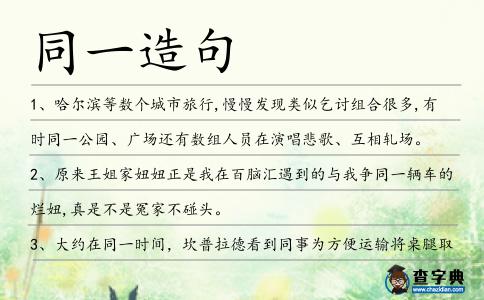 同一造句
