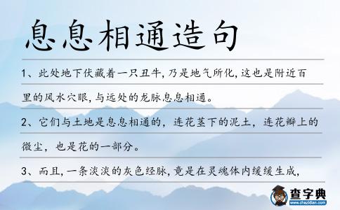 息息相通造句