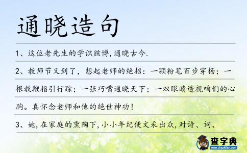 通曉造句