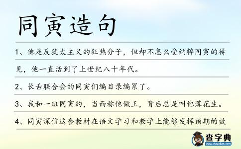 同寅造句
