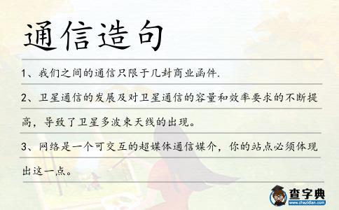通信造句