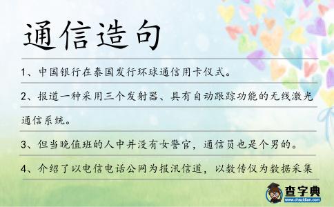 通信造句
