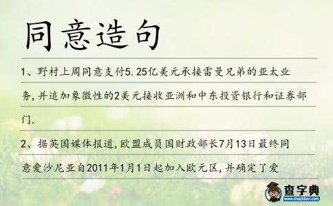 同意造句