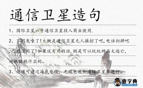 通信衛星造句